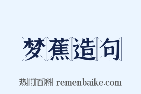 梦蕉造句是什么意思的图片